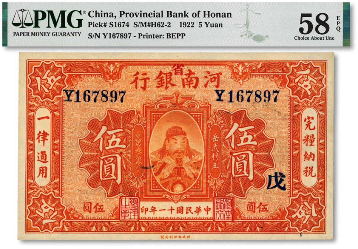 泓盛2022春季拍卖会 金银流霞-钱币专场 古泉 纸币 民国十一年（1922年）河南银行岳飞像伍圆