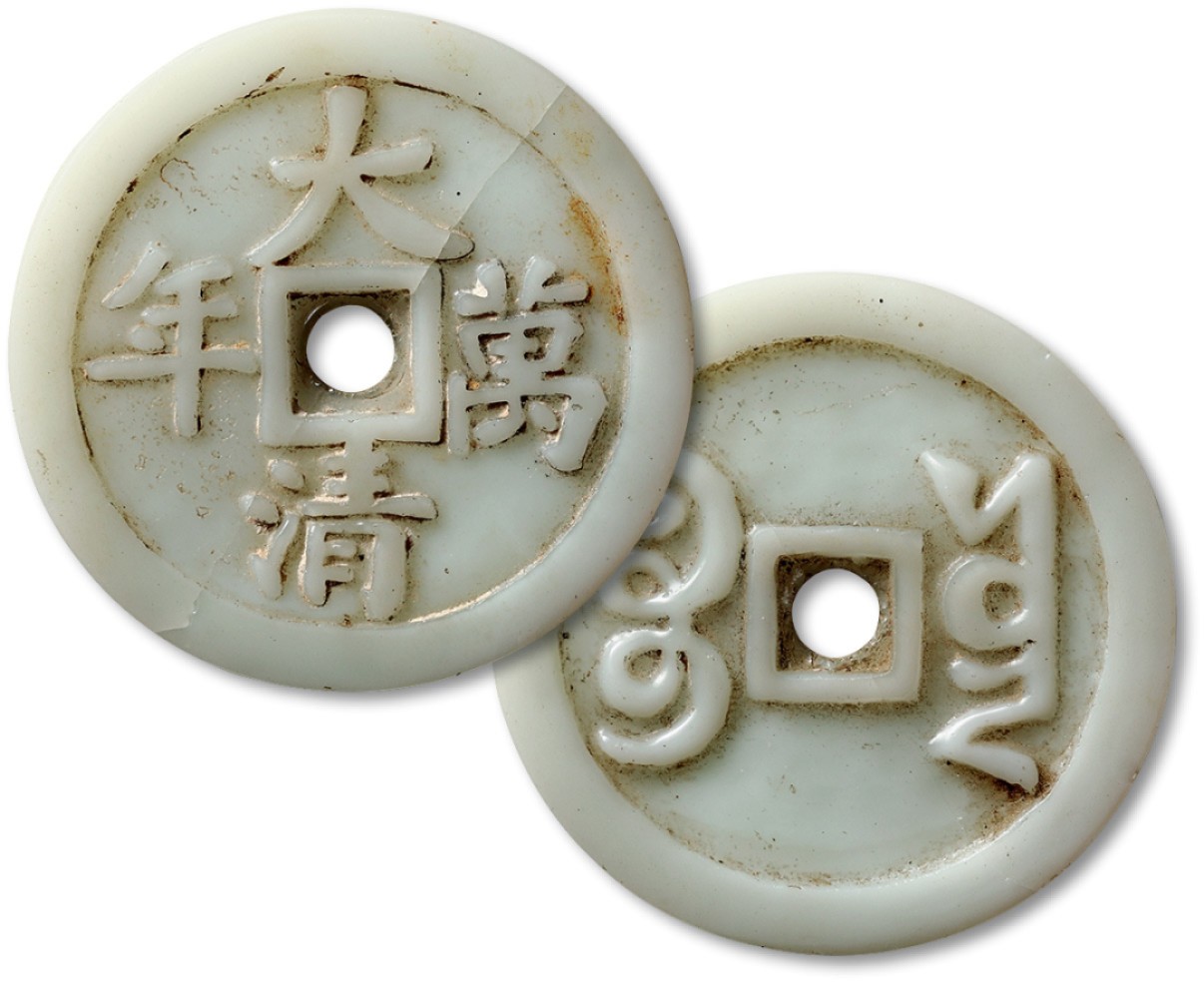 泓盛2022春季拍卖会 金银流霞-钱币专场 古泉 纸币 清“大清万年”琉璃钱牌一枚