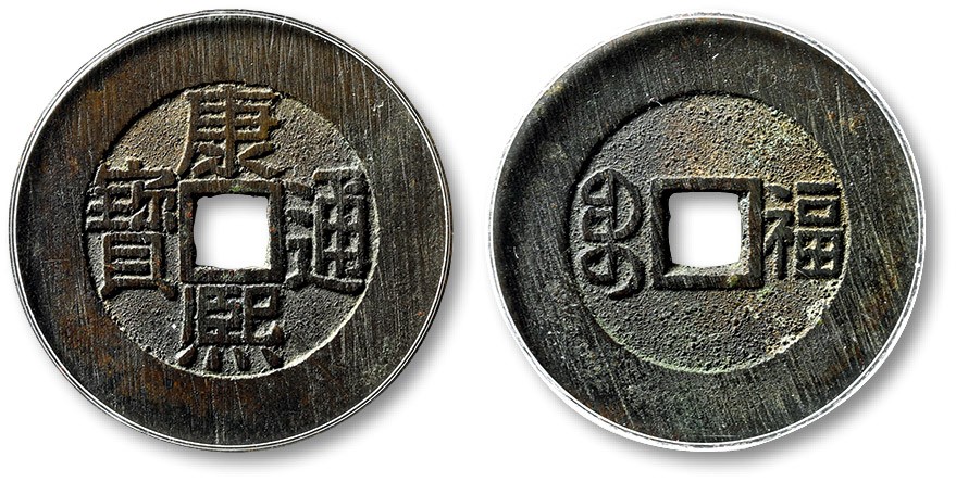 泓盛2022春季拍卖会 金银流霞-钱币专场 古泉 纸币 清“康熙通宝”背满汉“福”折二试铸一枚