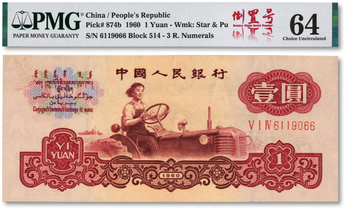 泓盛2022春季拍卖会 金银流霞-钱币专场 古泉 纸币 第三版人民币1960年壹圆