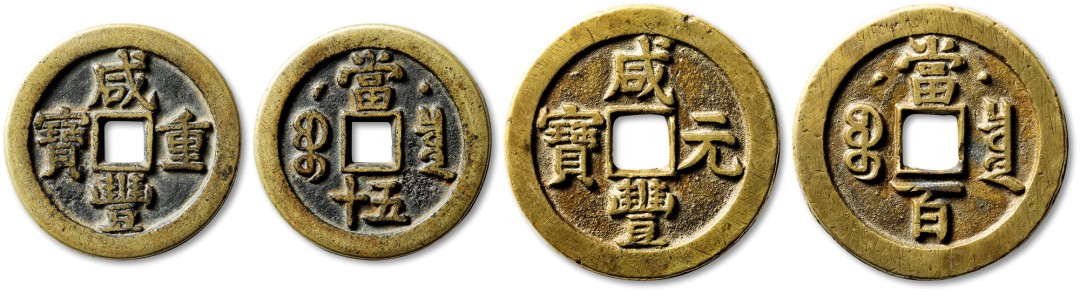 泓盛2022春季拍卖会 金银流霞-钱币专场 古泉 纸币 清“咸丰重宝”宝泉局星月当五十、“咸丰元宝”宝泉局星月当百共二枚
