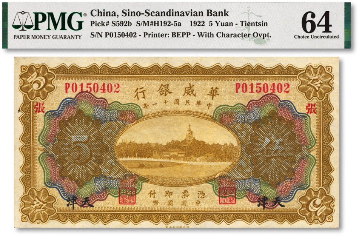 泓盛2022春季拍卖会 金银流霞-钱币专场 古泉 纸币 民国十一年（1922年）华威银行多色版伍圆