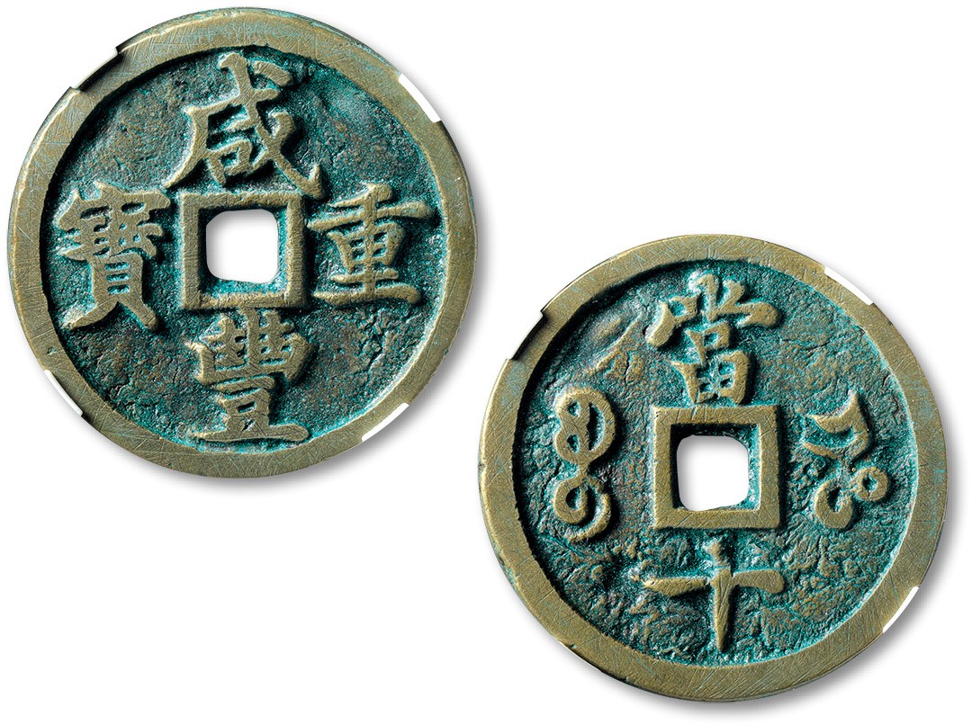 泓盛2022春季拍卖会 金银流霞-钱币专场 古泉 纸币 清“咸丰重宝”宝河局当十一枚