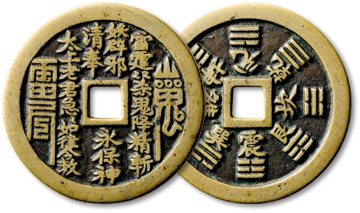 泓盛2022春季拍卖会 金银流霞-钱币专场 古泉 纸币 清“山鬼·雷公”背“八卦”花钱一枚