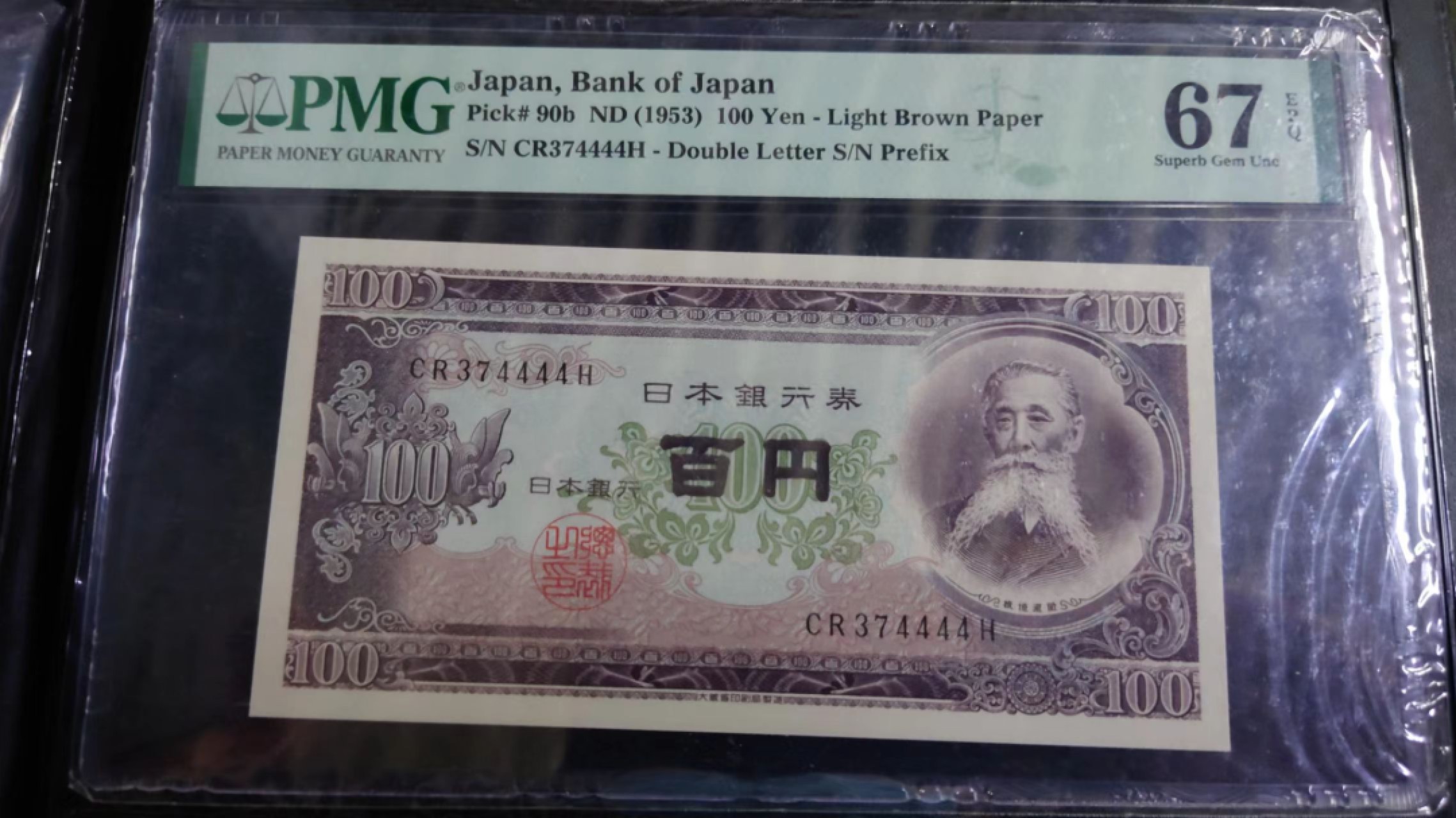 8月7日今日晚八点半【囧羊收藏】精选微拍第47期暨2022年第四期  众多精选新品 1953年日本100元 狮子号4444 PMG67E