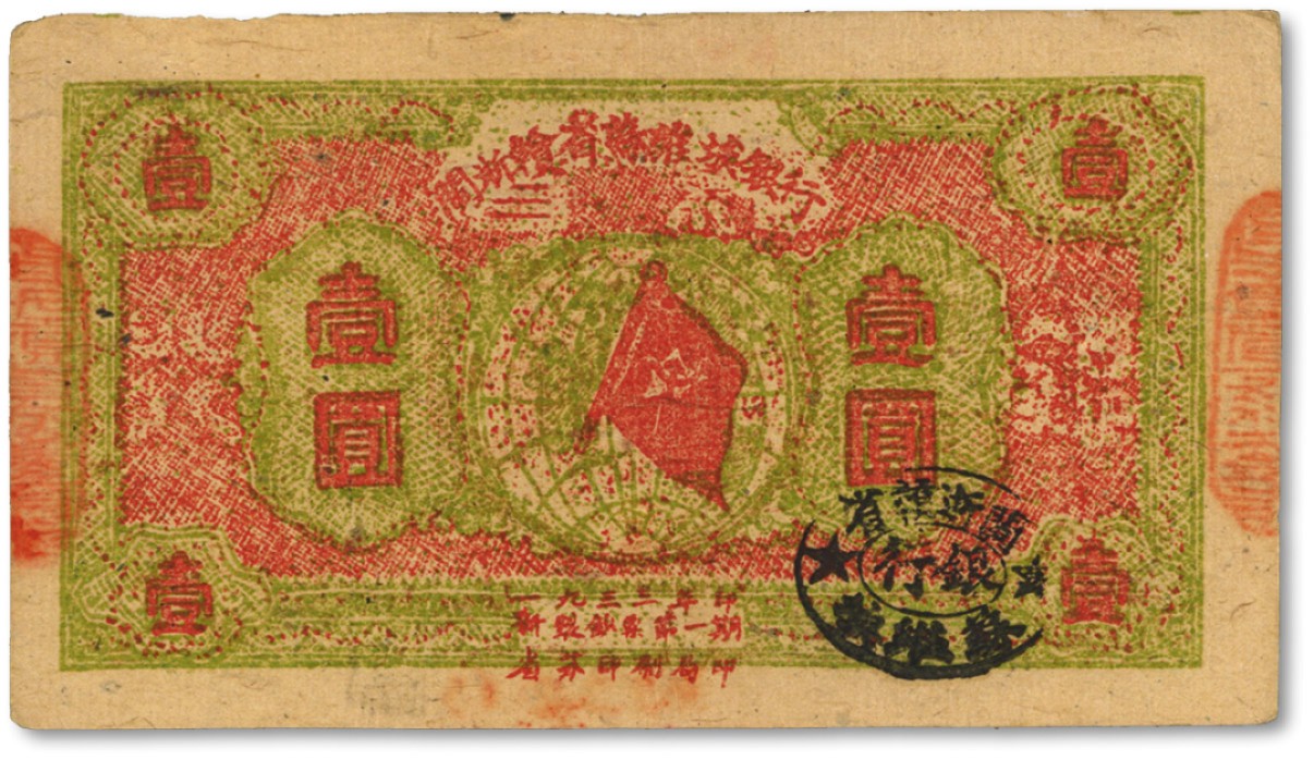 泓盛2022春季拍卖会 金银流霞-钱币专场 古泉 纸币 1933年闽浙赣省苏维埃银行银洋壹圆