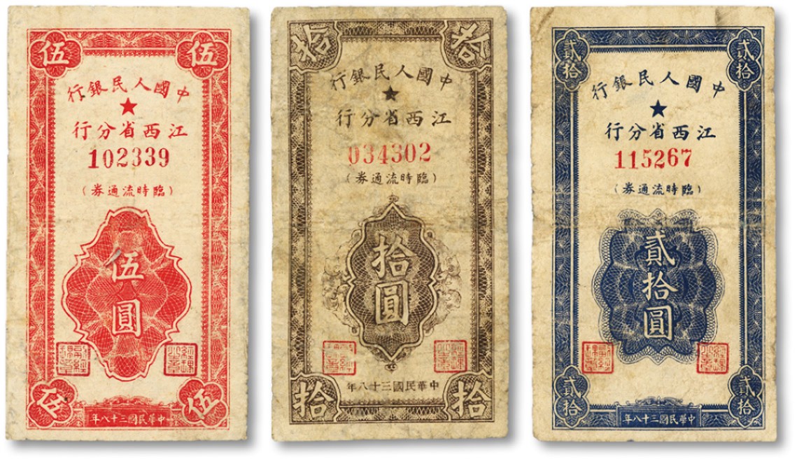 泓盛2022春季拍卖会 金银流霞-钱币专场 古泉 纸币 民国三十八年（1949年）中国人民币银行江西省分行临时流通券伍圆、拾圆、贰拾圆共3枚全套