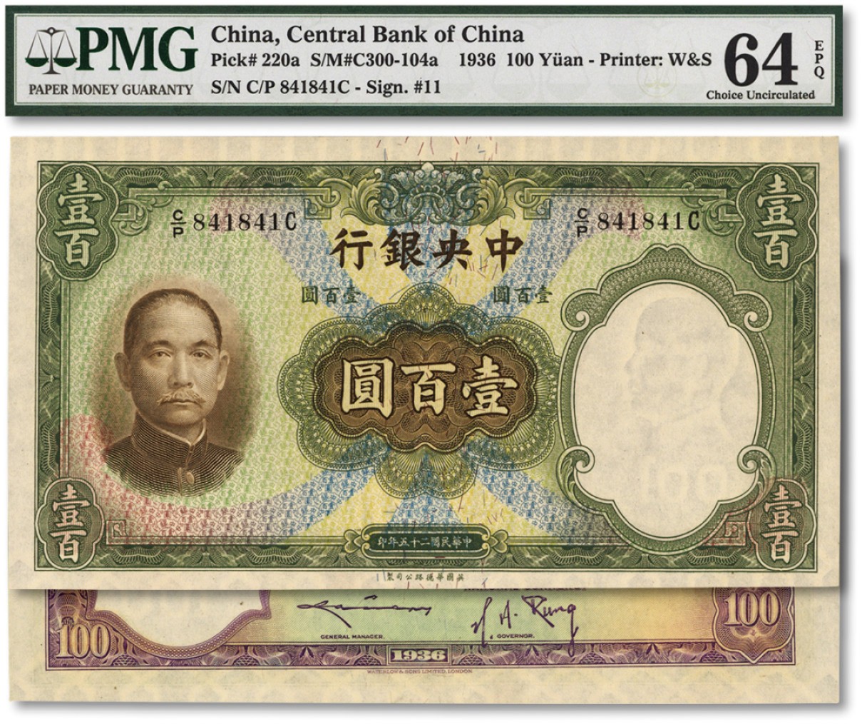 泓盛2022春季拍卖会 金银流霞-钱币专场 古泉 纸币 民国二十五年（1936年）中央银行华德路版壹百圆