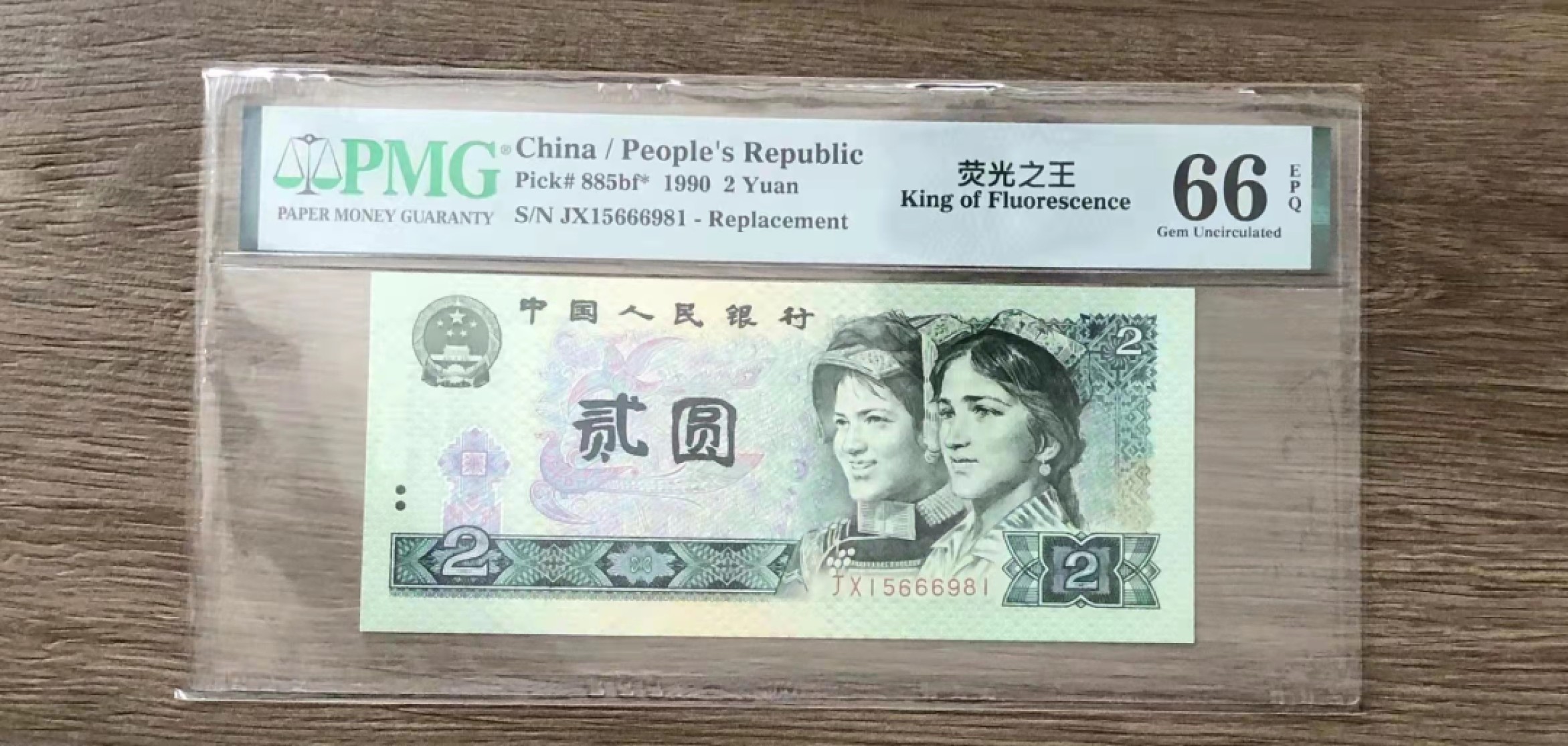 【华誉大咖】2089期拍卖 荧光之王补号 PMG66E  JX15666981