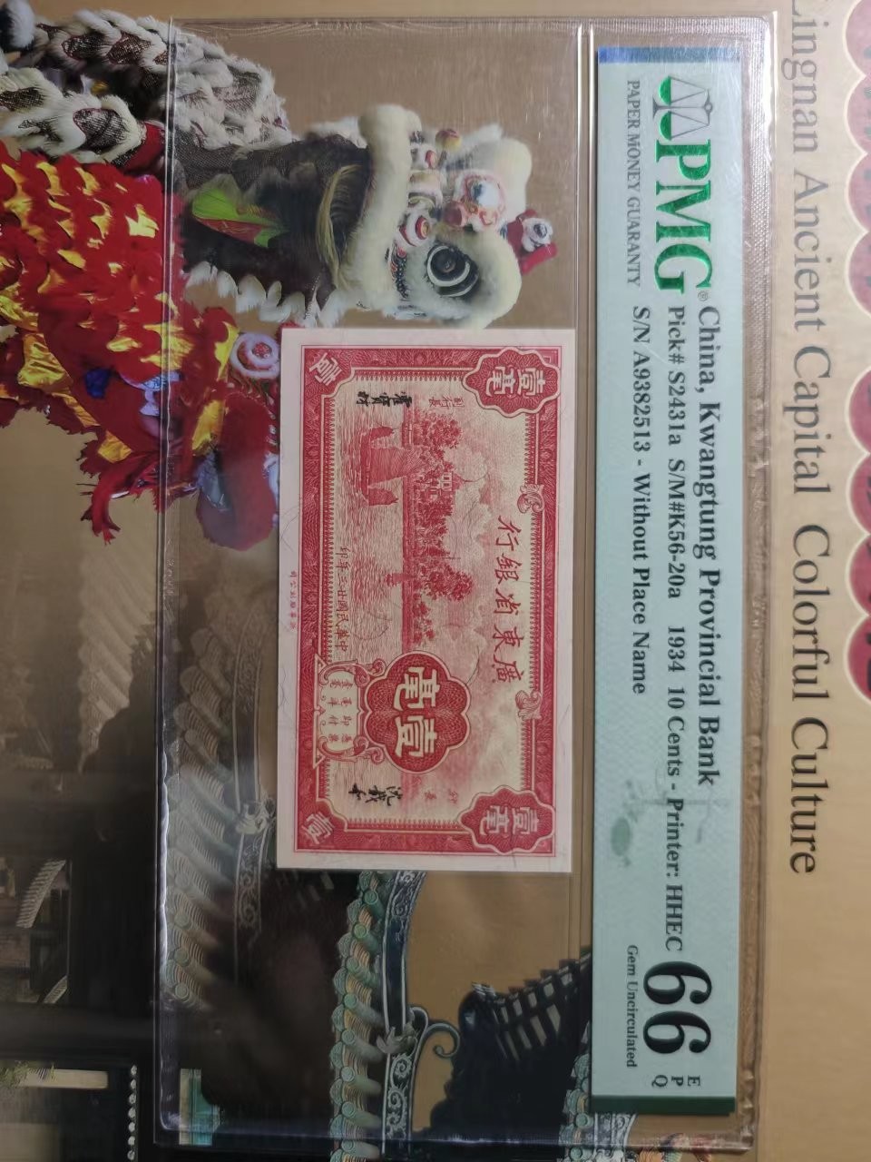 【华誉大咖】2089期拍卖 民国二十三年广东省银行壹毫，pmg66分，全程无47，行长沈载和签名，副行长霍宝材签名，满版红红火火，热门品种，未来价值不可估量，此版别多数带47，好号可遇不可求，且拍且珍惜