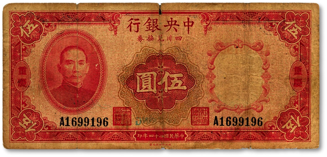 泓盛2022春季拍卖会 金银流霞-钱币专场 古泉 纸币 民国二十四年（1935年）中央银行四川兑换券伍圆
