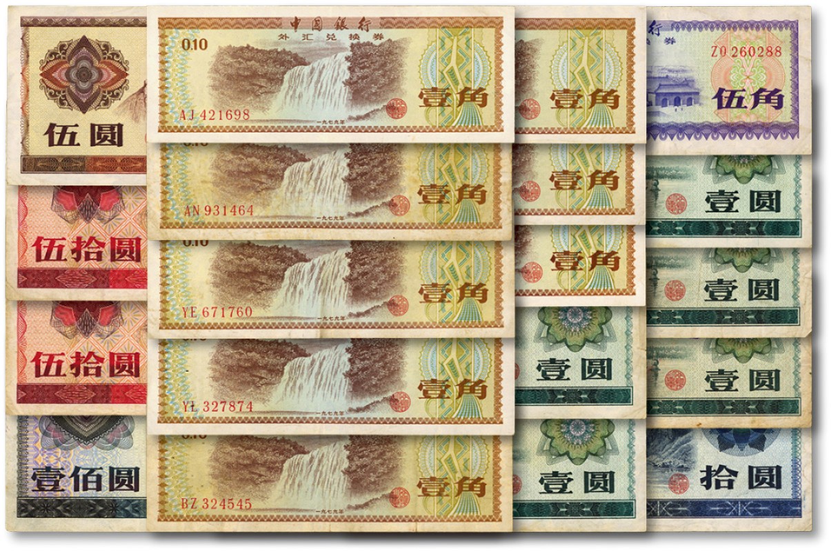泓盛2022春季拍卖会 金银流霞-钱币专场 古泉 纸币 中国银行外汇券共19枚不同