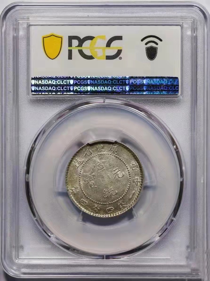 【华誉大咖】2089期拍卖 广东宣统龙毫二角银元，PCGS-AU55高分币，满龙鳞曝光状态，收藏级精品