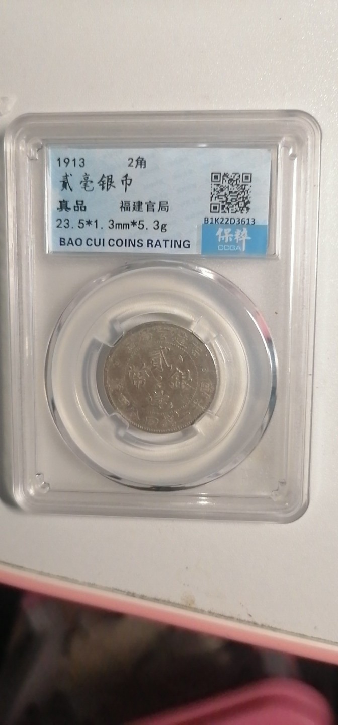 叶子古钱币专场4期 福建官局贰毫银币