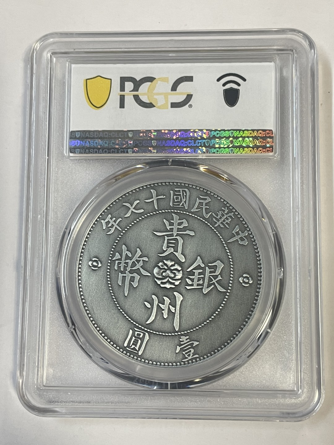 周末快乐 广东省造库平七钱二分仿古纪念章Pcgs70