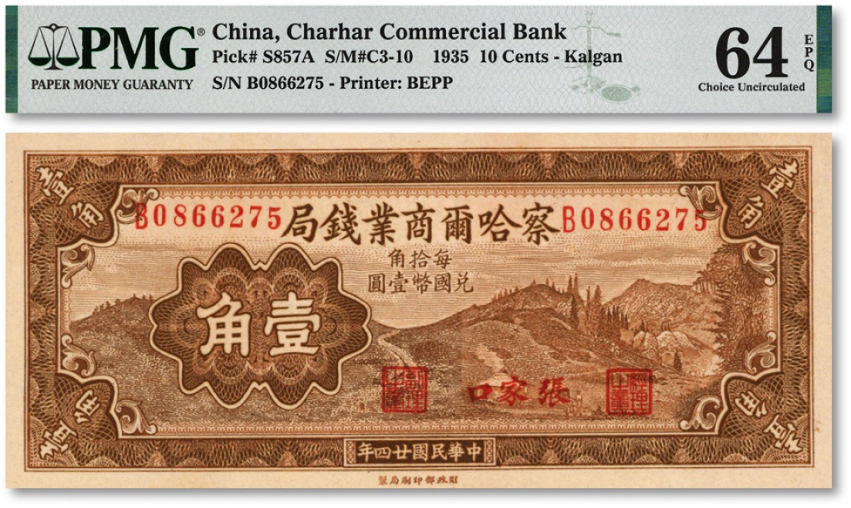 泓盛2022春季拍卖会 金银流霞-钱币专场 古泉 纸币 民国廿四年（1935年）察哈尔商业钱局壹角