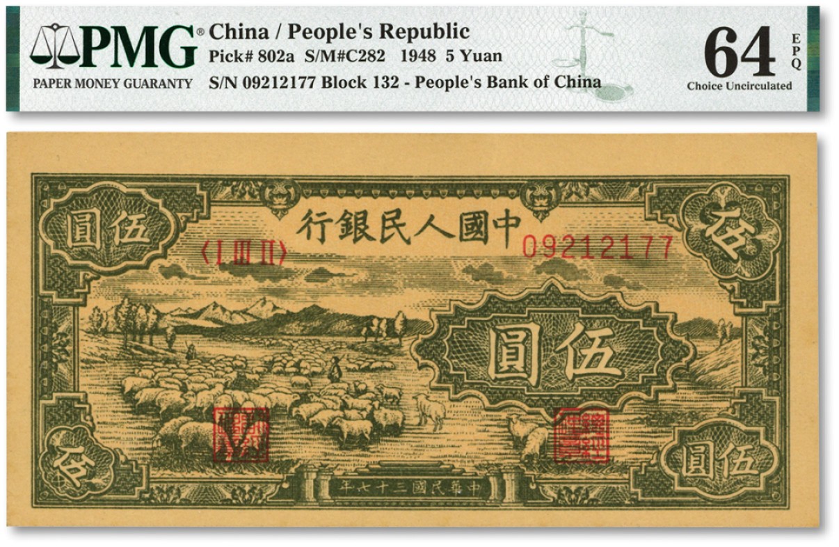 泓盛2022春季拍卖会 金银流霞-钱币专场 古泉 纸币 第一版人民币“绵羊图”伍圆