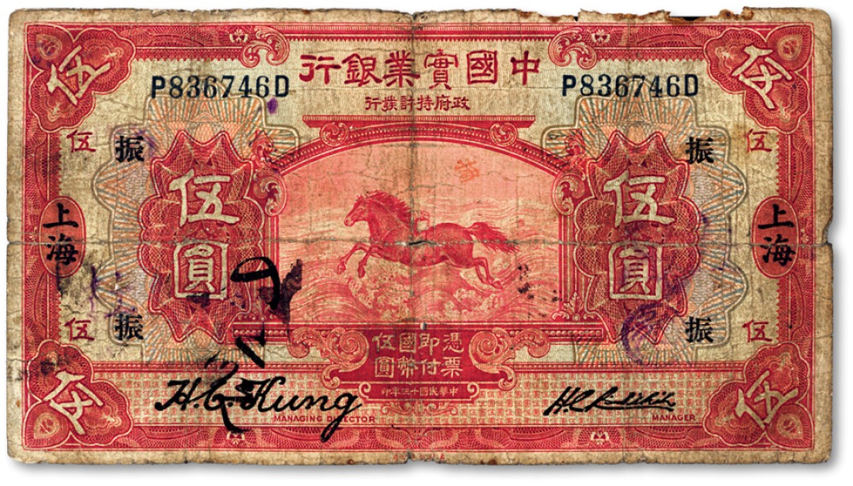 泓盛2022春季拍卖会 金银流霞-钱币专场 古泉 纸币 民国十三年（1924年）中国实业银行伍圆