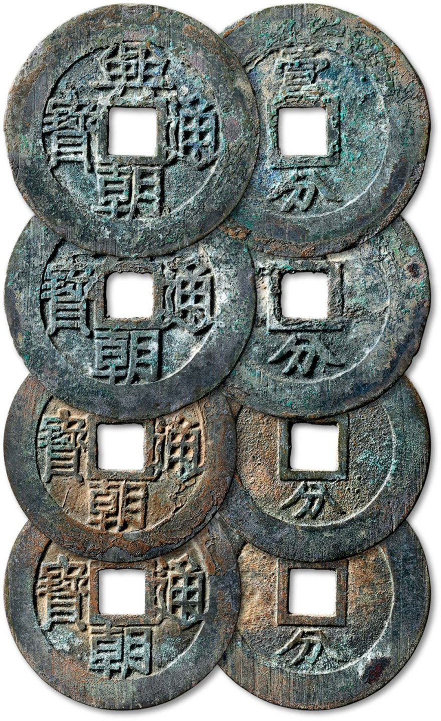 泓盛2022春季拍卖会 金银流霞-钱币专场 古泉 纸币 明“兴朝通宝”背“壹分”四枚