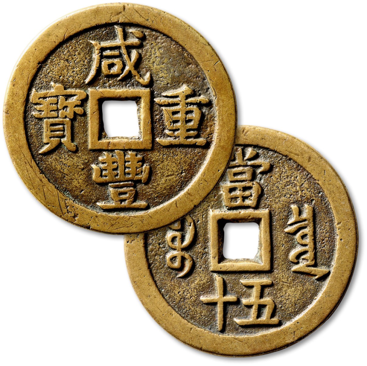 泓盛2022春季拍卖会 金银流霞-钱币专场 古泉 纸币 清“咸丰重宝”宝泉局当五十一枚