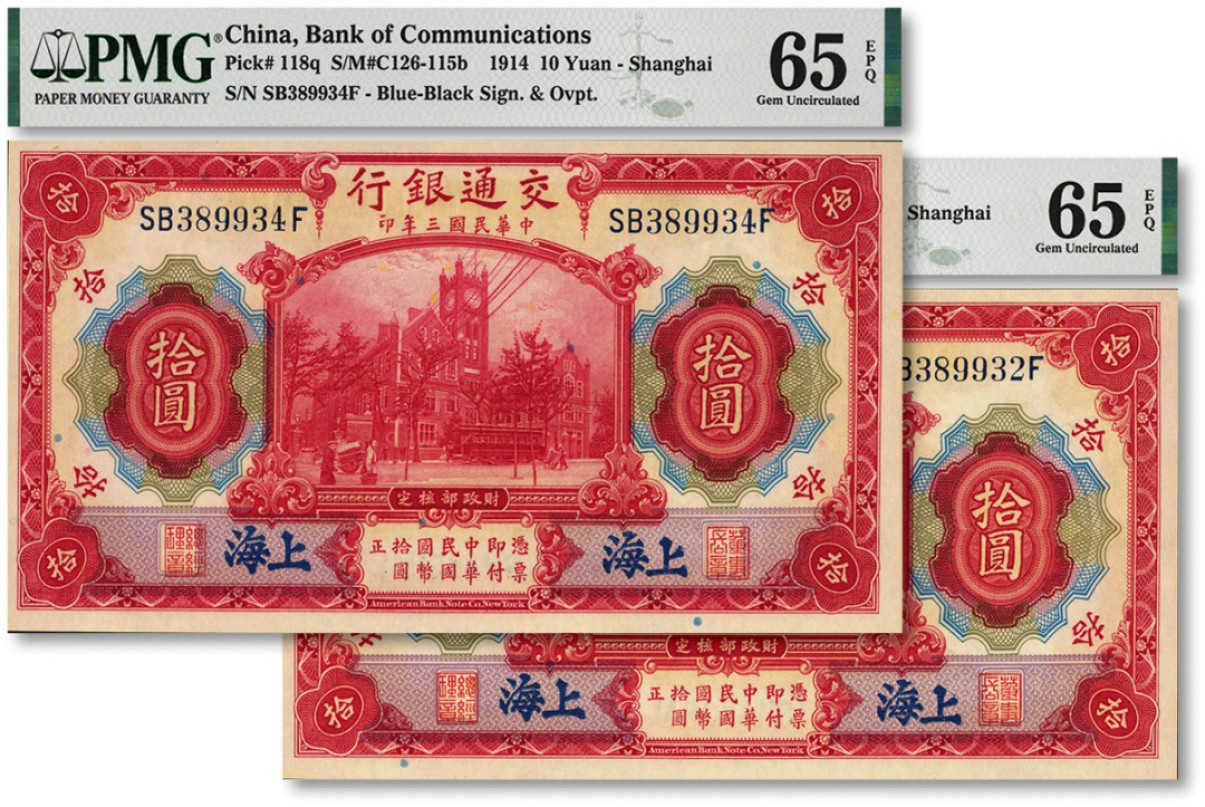 泓盛2022春季拍卖会 金银流霞-钱币专场 古泉 纸币 民国三年（1914年）交通银行红色拾圆共2枚