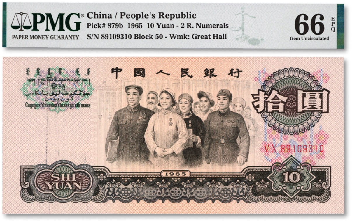 泓盛2022春季拍卖会 金银流霞-钱币专场 古泉 纸币 第三版人民币1965年拾圆