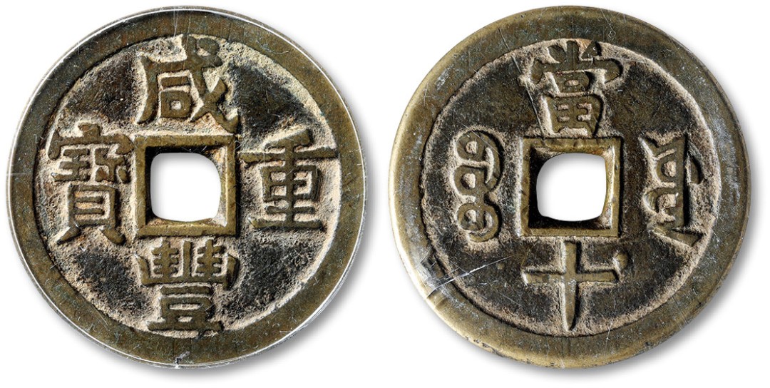 泓盛2022春季拍卖会 金银流霞-钱币专场 古泉 纸币 清“咸丰重宝”宝源局当十大样一枚