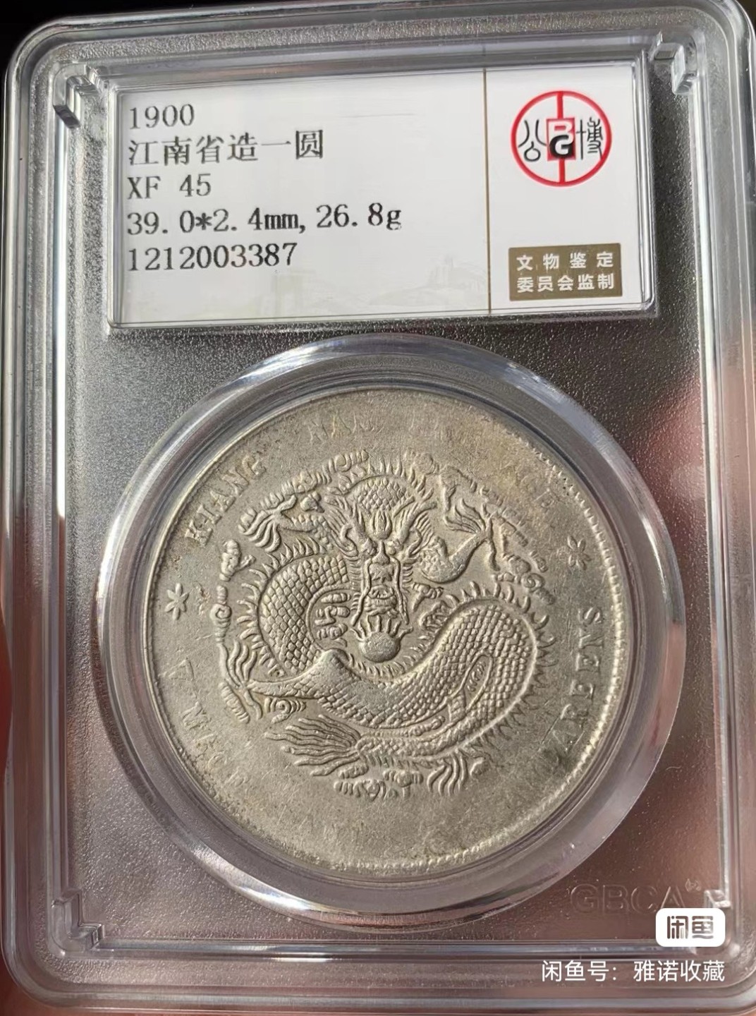 光绪元宝江南庚子壹圆龙洋，全龙鳞，七钱二分，公博评级XF45分，盒子币售出非假不退，拍下顺丰包邮，