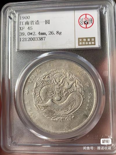 光绪元宝江南庚子壹圆龙洋，全龙鳞，七钱二分，公博评级XF45分，盒子币售出非假不退，拍下顺丰包邮， - 光绪元宝江南庚子壹圆龙洋，全龙鳞，七钱二分，公博评级XF45分，盒子币售出非假不退，拍下顺丰包邮，