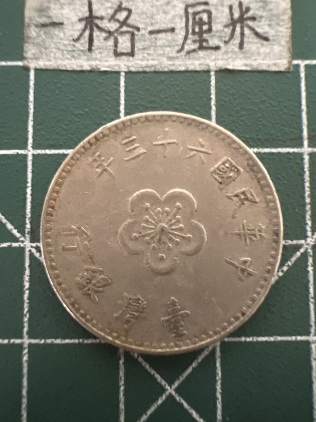 泡泡堂第四十八期  世界硬币邮票专场（无押金，无佣金，捡漏，全场20包邮，偏远地区除外） 宝岛老一元