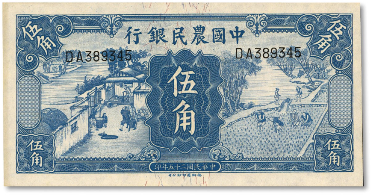 泓盛2022春季拍卖会 金银流霞-钱币专场 古泉 纸币 民国二十五年（1936年）中国农民银行德纳罗版伍角
