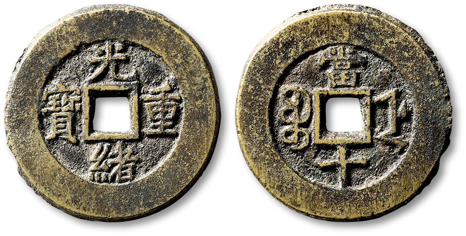 泓盛2022春季拍卖会 金银流霞-钱币专场 古泉 纸币 清“光绪重宝”宝浙局当十部颁样钱一枚