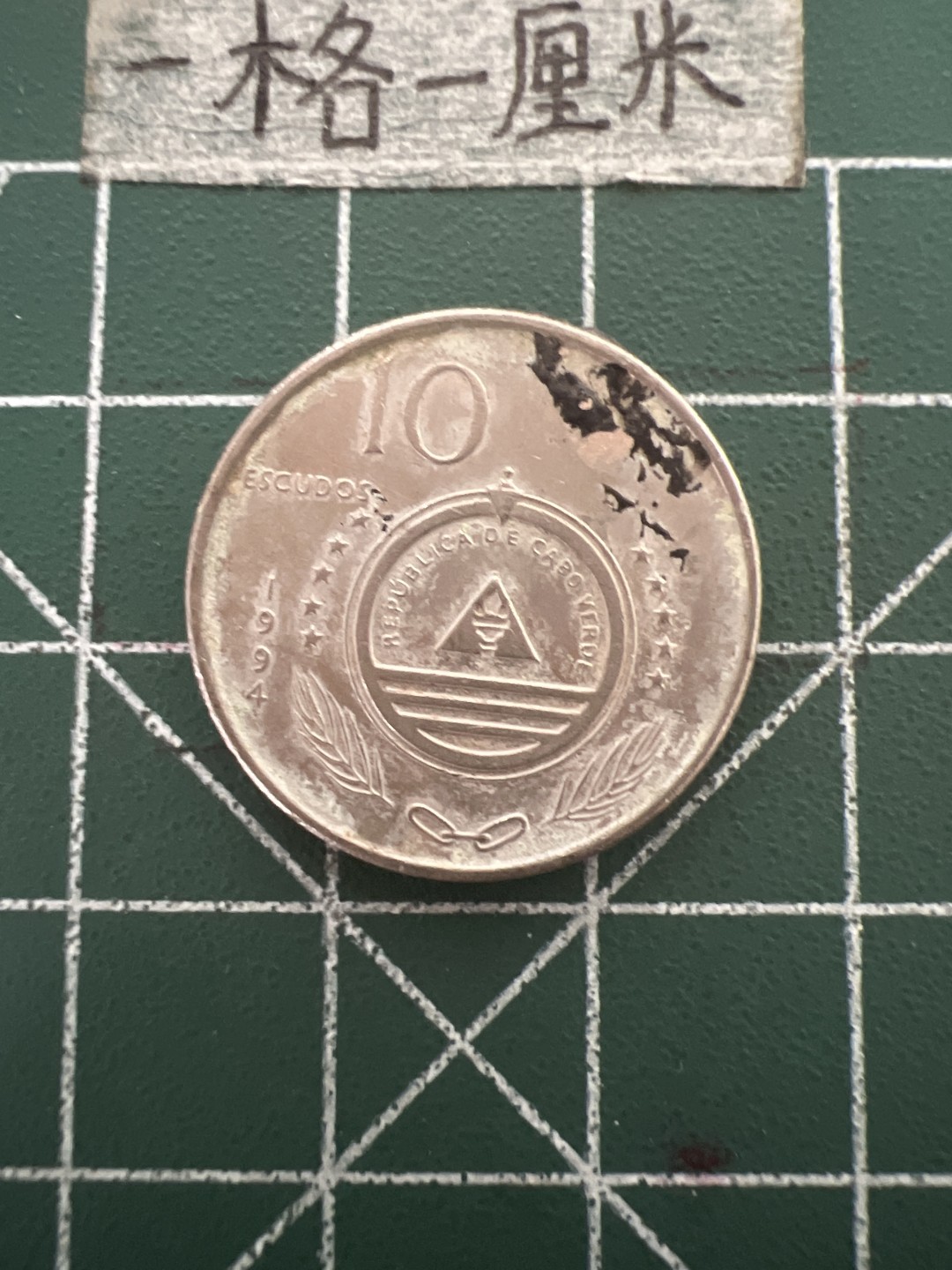 泡泡堂第四十八期  世界硬币邮票专场（无押金，无佣金，捡漏，全场20包邮，偏远地区除外） 佛得角10埃