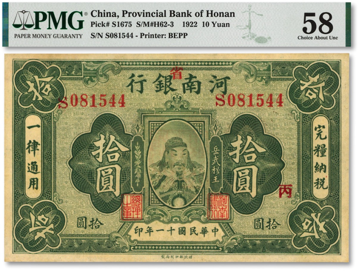 泓盛2022春季拍卖会 金银流霞-钱币专场 古泉 纸币 民国十一年（1922年）河南银行岳飞像拾圆