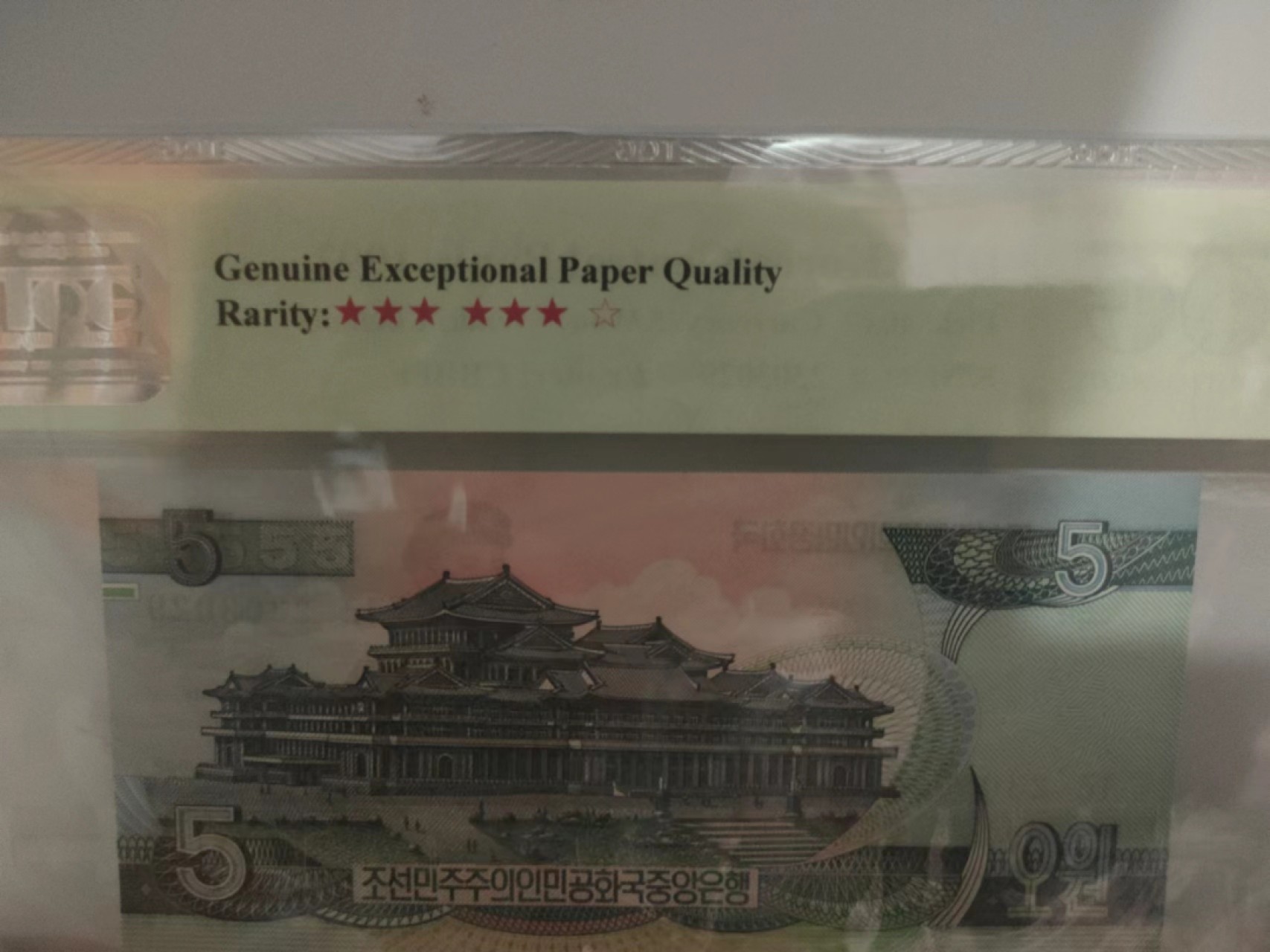 19.【鲸贝乐淘★道德经】“常使民无知无欲”号拍卖 【朝鲜🇰🇵★925雕刻版大珍】1992年5元，稀有雕刻版，TQG66E
