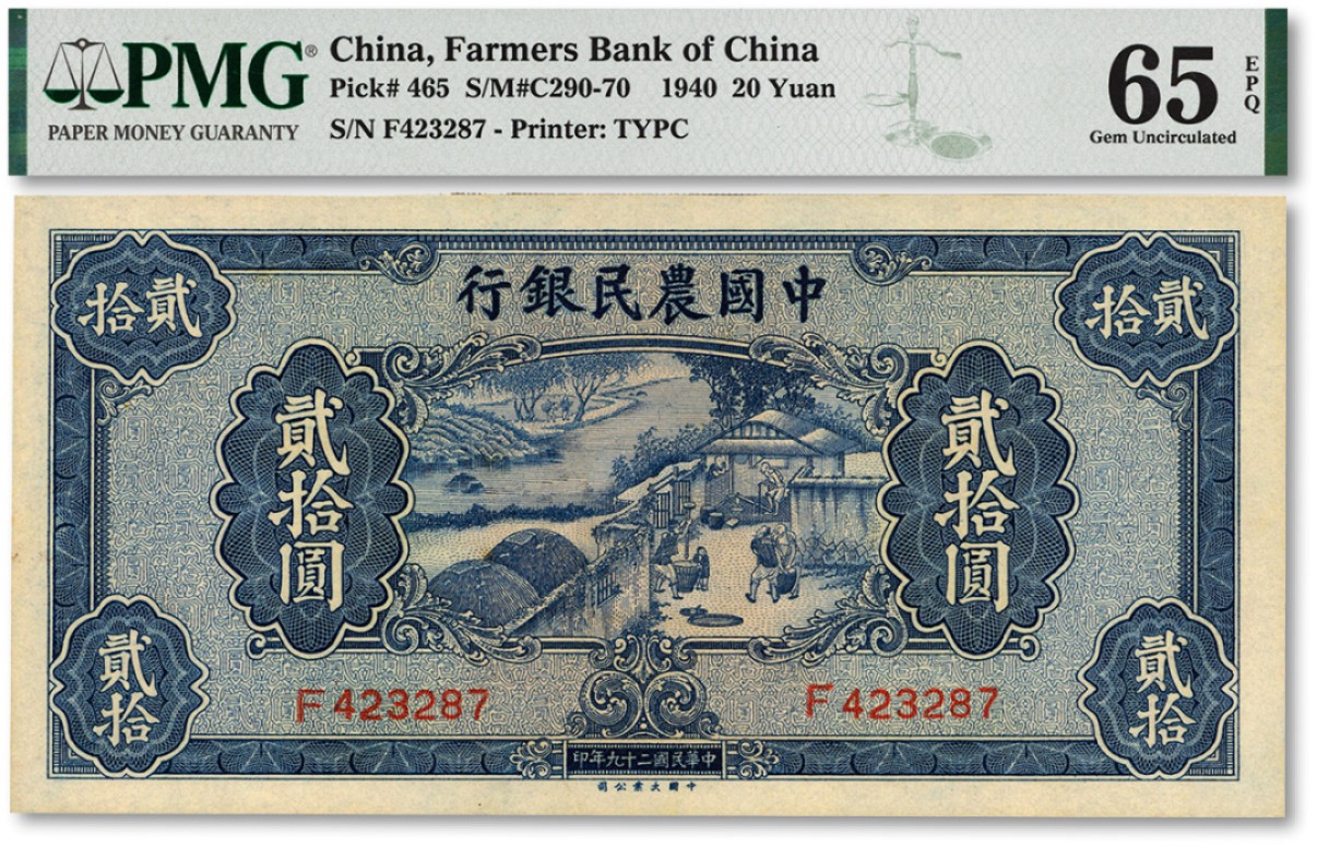泓盛2022春季拍卖会 金银流霞-钱币专场 古泉 纸币 民国二十九年（1940年）中国农民银行贰拾圆