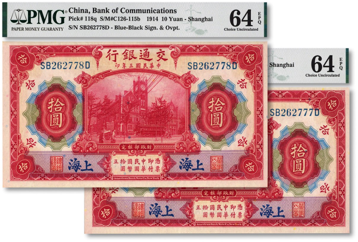 泓盛2022春季拍卖会 金银流霞-钱币专场 古泉 纸币 民国三年（1914年）交通银行红色拾圆共2枚连号
