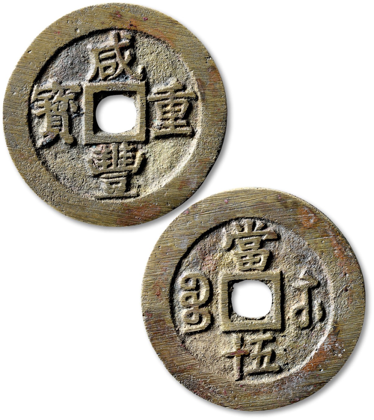 泓盛2022春季拍卖会 金银流霞-钱币专场 古泉 纸币 清“咸丰重宝”宝苏局当五十一枚