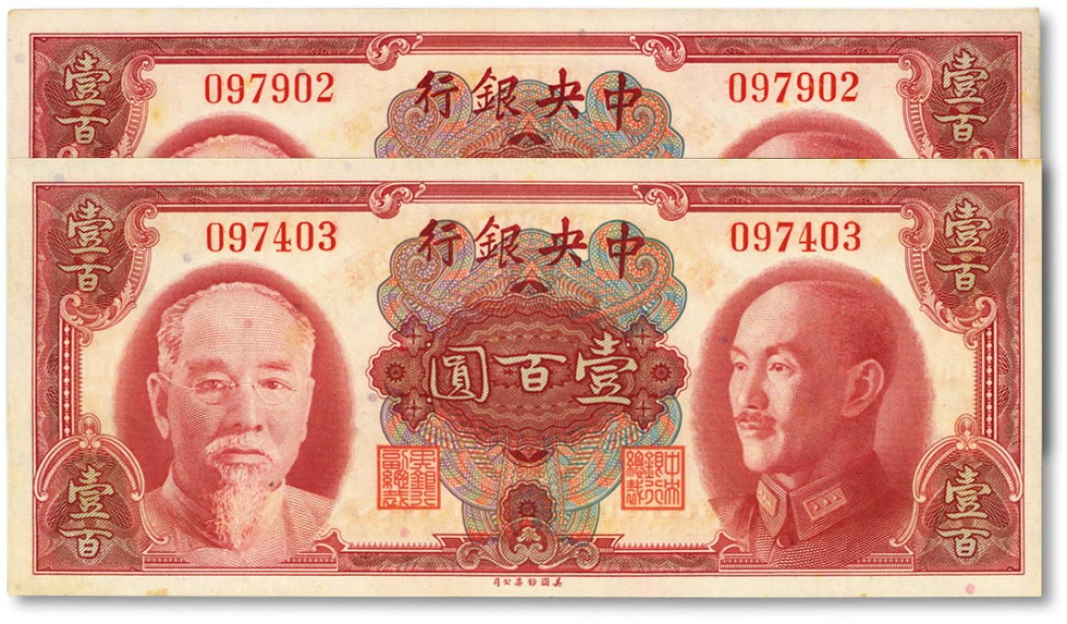 泓盛2022春季拍卖会 金银流霞-钱币专场 古泉 纸币 1945年中央银行金圆券双头像壹百圆共2枚