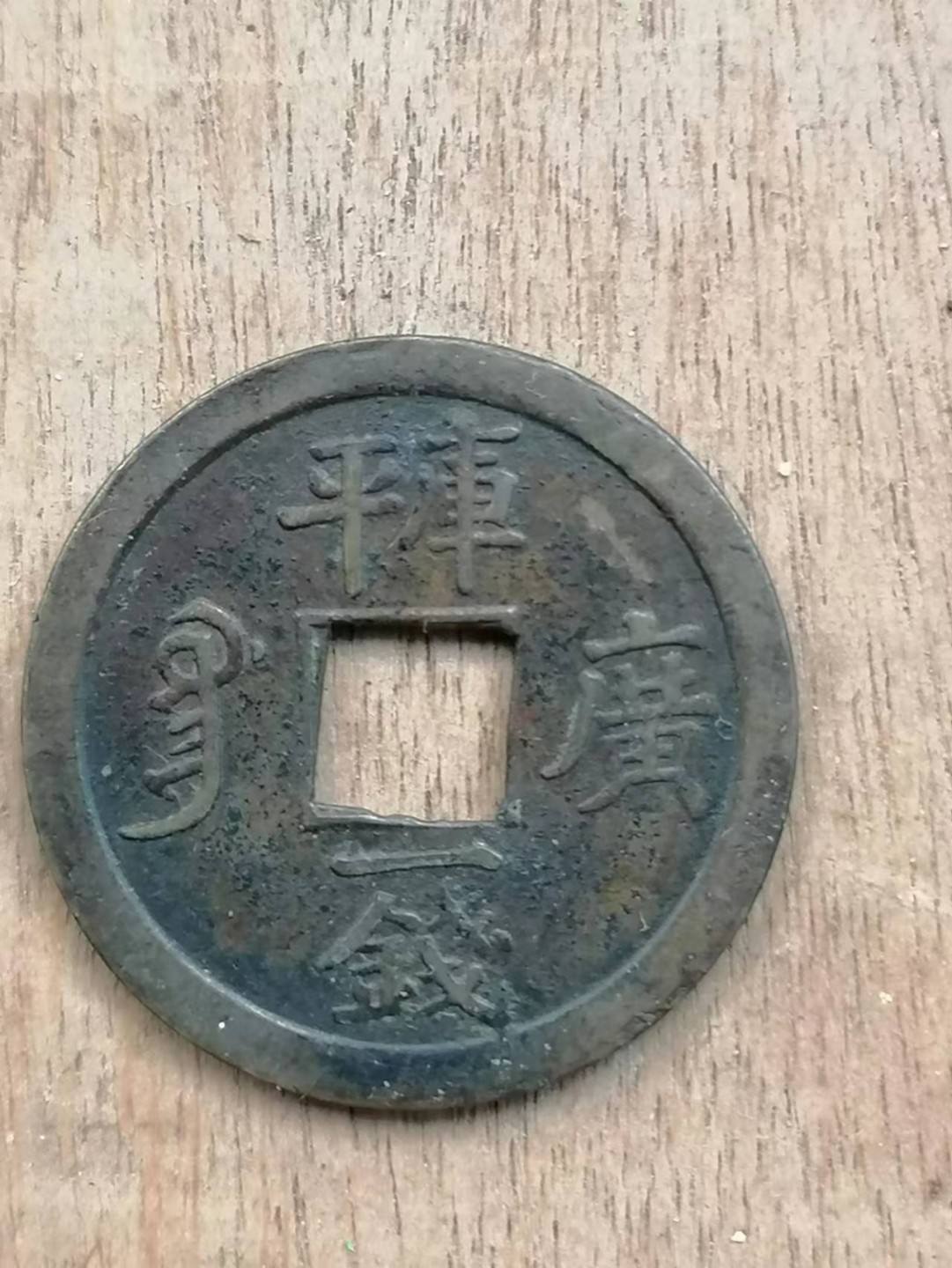 叶子古钱币专场4期 光绪通宝库平一钱宝广
