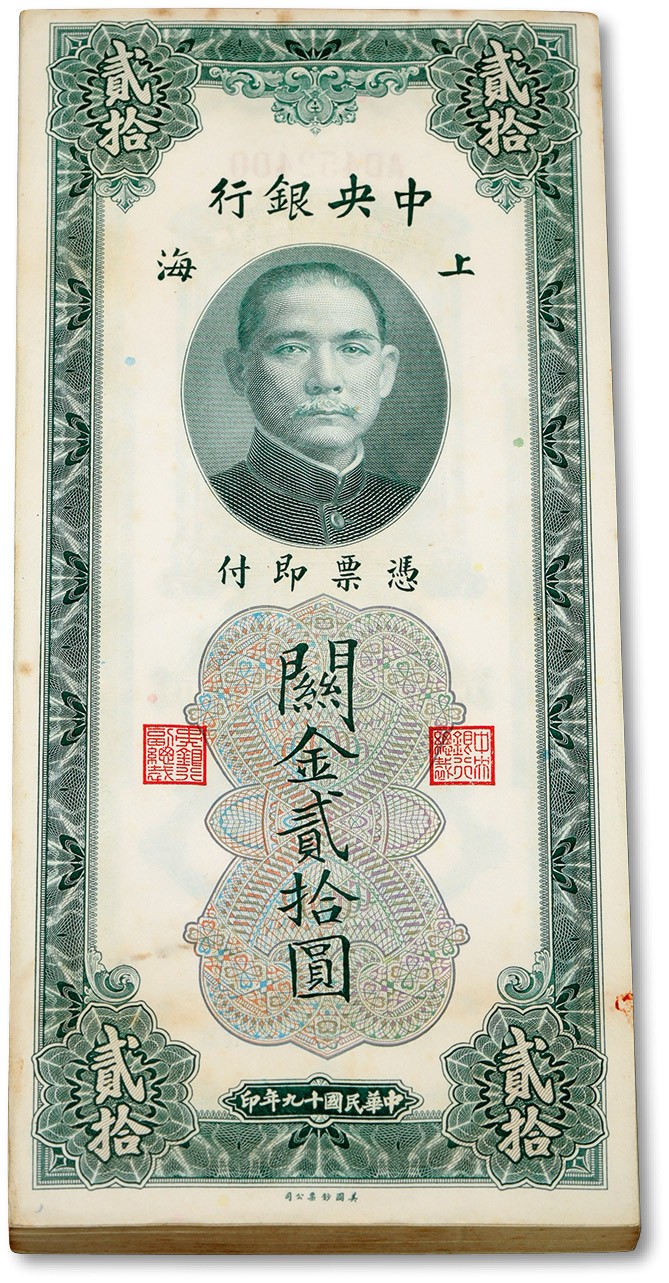 泓盛2022春季拍卖会 金银流霞-钱币专场 古泉 纸币 民国十九年（1930年）中央银行关金贰拾圆共100枚连号