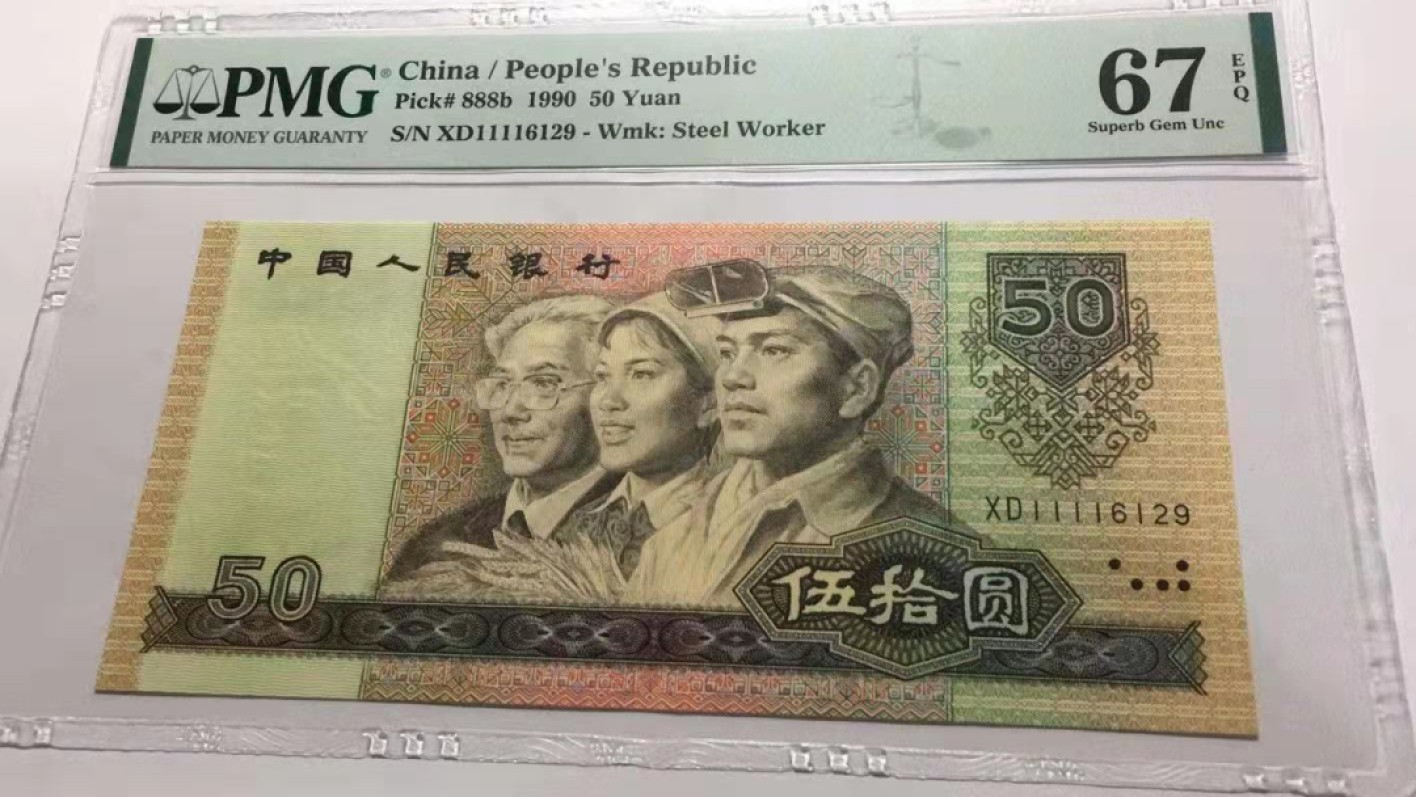 【华誉大咖】2089期拍卖 9050靓号  PMG66E  XD11116129