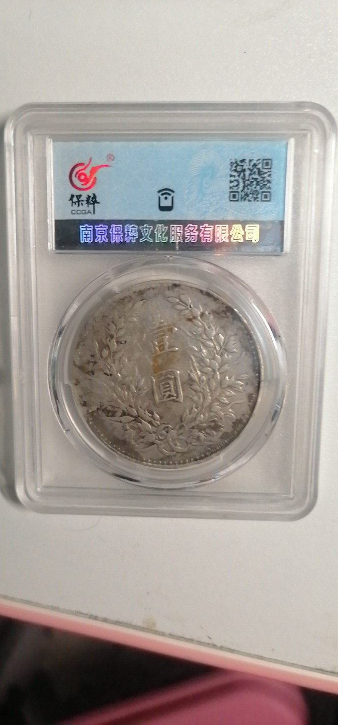 叶子古钱币专场4期 袁大头八年壹圆（稀少年份）