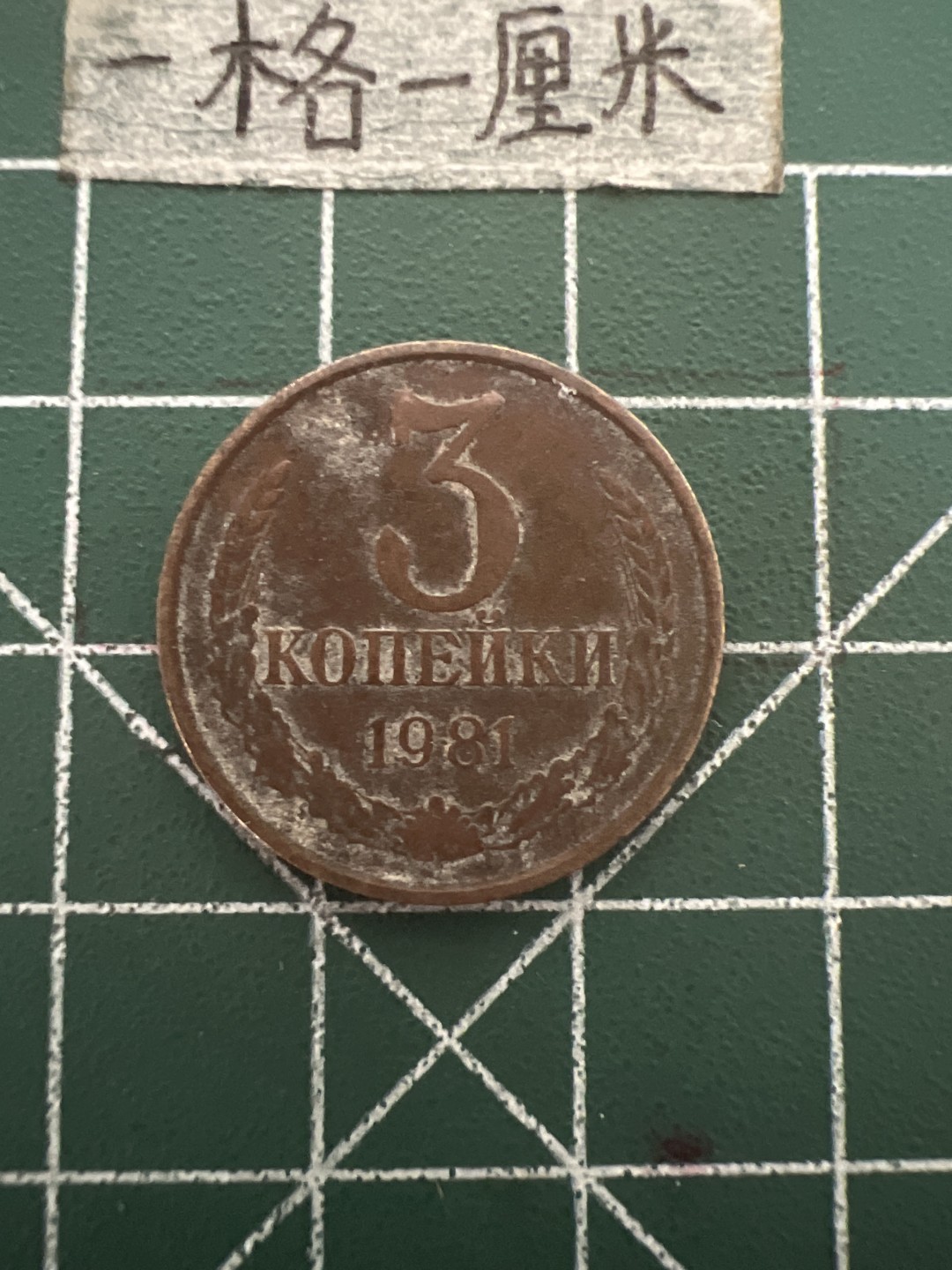 泡泡堂第四十八期  世界硬币邮票专场（无押金，无佣金，捡漏，全场20包邮，偏远地区除外） 苏联3戈