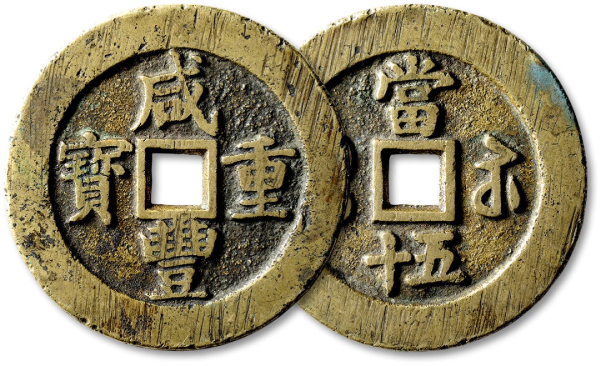 泓盛2022春季拍卖会 金银流霞-钱币专场 古泉 纸币 清“咸丰重宝”宝苏局当五十一枚