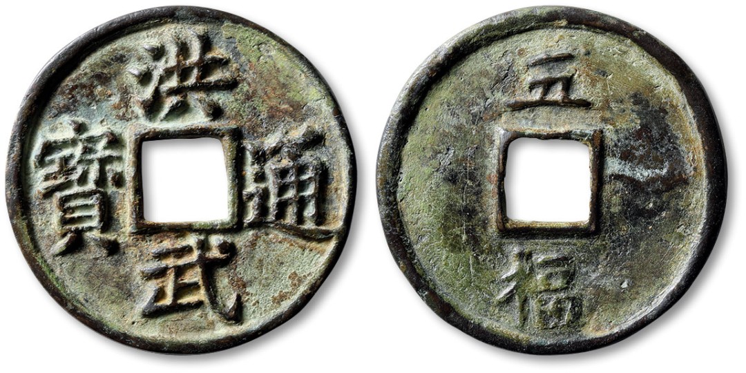 泓盛2022春季拍卖会 金银流霞-钱币专场 古泉 纸币 “洪武通宝”背“五福”一枚