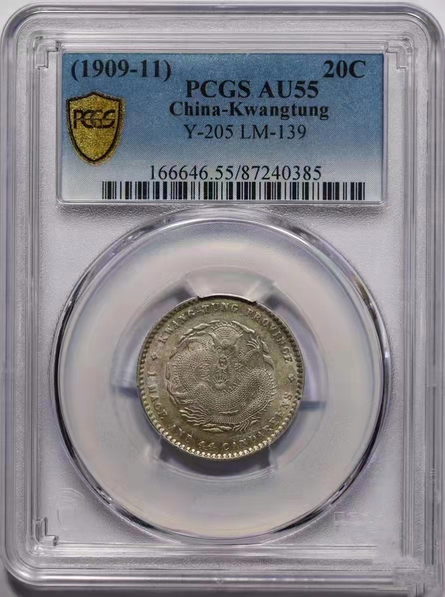 【华誉大咖】2089期拍卖 广东宣统龙毫二角银元，PCGS-AU55高分币，满龙鳞曝光状态，收藏级精品