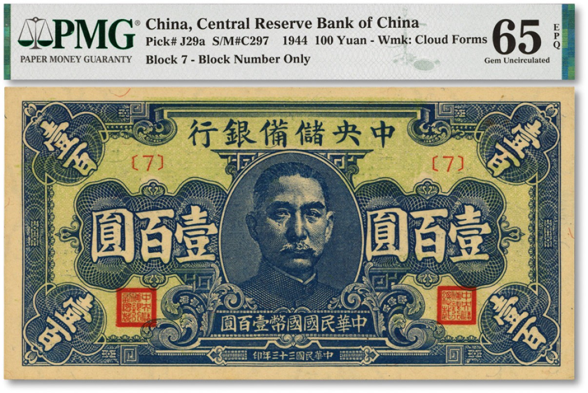 泓盛2022春季拍卖会 金银流霞-钱币专场 古泉 纸币 民国三十三年（1944年）中央储备银行壹百圆