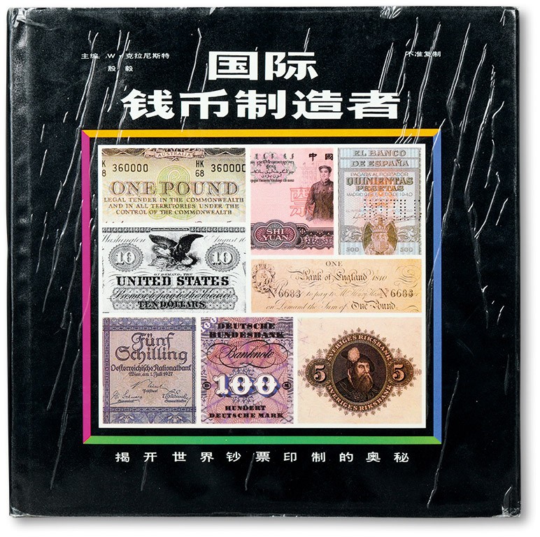 泓盛2022春季拍卖会 金银流霞-钱币专场 古泉 纸币 1989年新华出版社出版《国际钱币制造者》一册