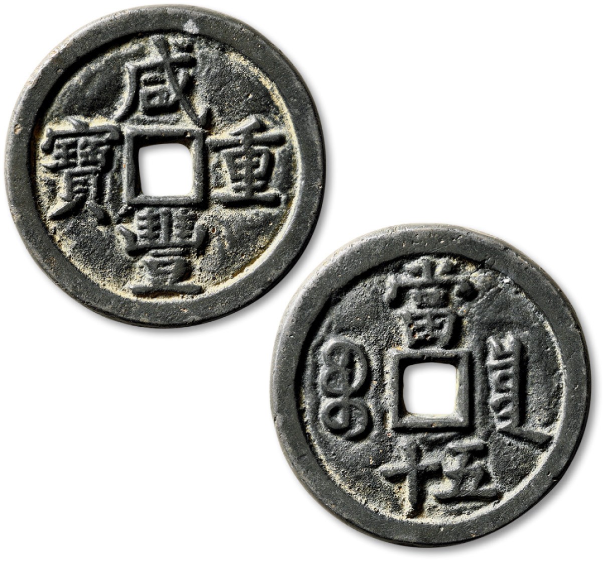 泓盛2022春季拍卖会 金银流霞-钱币专场 古泉 纸币 清“咸丰重宝”宝泉局当五十一枚